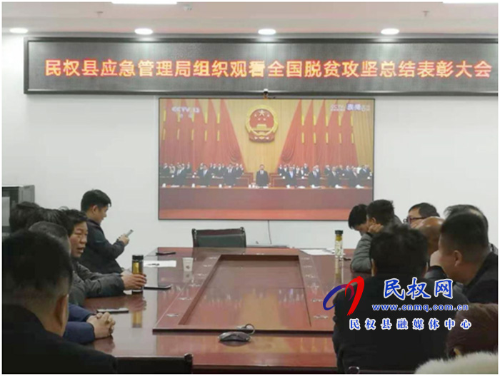 我縣各鄉(xiāng)鎮(zhèn)（街道辦）、縣直各單位組織收聽收看全國脫貧攻堅總結(jié)表彰大會
