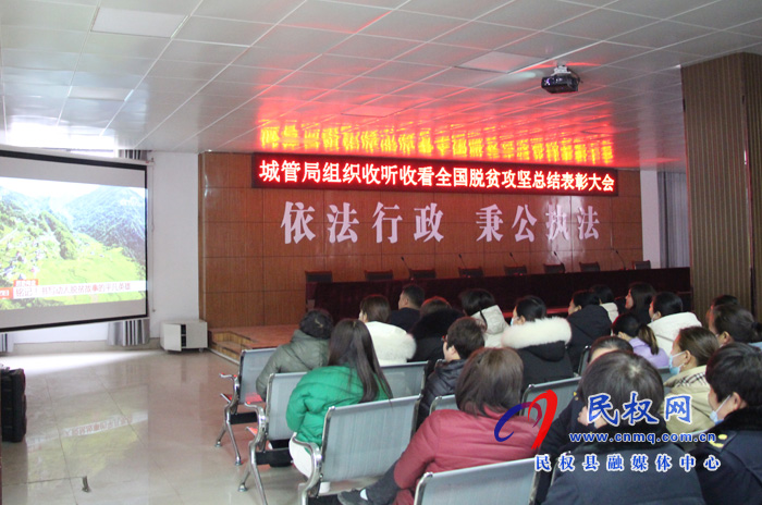 我縣各鄉(xiāng)鎮(zhèn)（街道辦）、縣直各單位組織收聽收看全國脫貧攻堅總結(jié)表彰大會