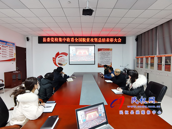我縣各鄉(xiāng)鎮(zhèn)（街道辦）、縣直各單位組織收聽收看全國脫貧攻堅總結(jié)表彰大會