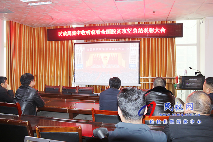 我縣各鄉(xiāng)鎮(zhèn)（街道辦）、縣直各單位組織收聽收看全國脫貧攻堅總結(jié)表彰大會