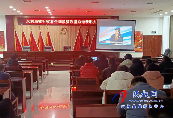 我縣各鄉(xiāng)鎮(zhèn)（街道辦）、縣直各單位組織收聽收看全國脫貧攻堅總結(jié)表彰大會