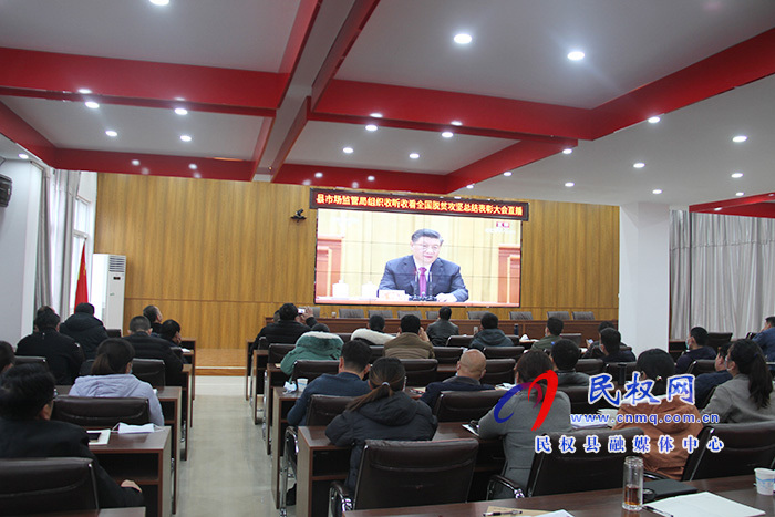 我縣各鄉(xiāng)鎮(zhèn)（街道辦）、縣直各單位組織收聽收看全國脫貧攻堅總結(jié)表彰大會