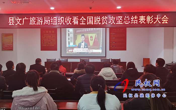 我縣各鄉(xiāng)鎮(zhèn)（街道辦）、縣直各單位組織收聽收看全國脫貧攻堅總結(jié)表彰大會