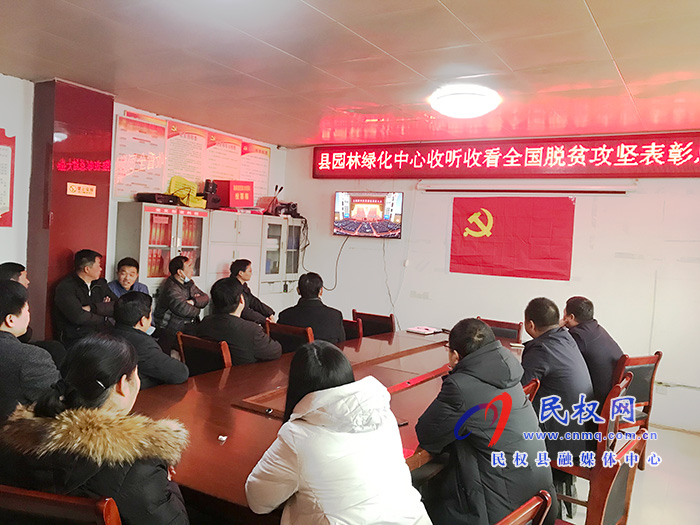 我縣各鄉(xiāng)鎮(zhèn)（街道辦）、縣直各單位組織收聽收看全國脫貧攻堅總結(jié)表彰大會