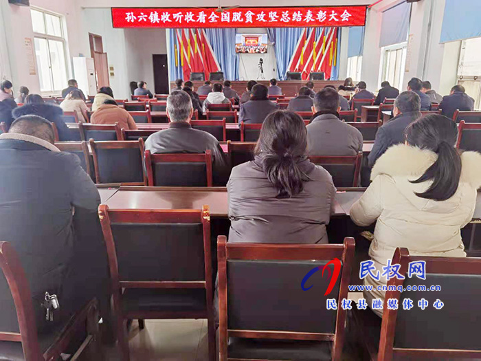 我縣各鄉(xiāng)鎮(zhèn)（街道辦）、縣直各單位組織收聽收看全國脫貧攻堅總結(jié)表彰大會