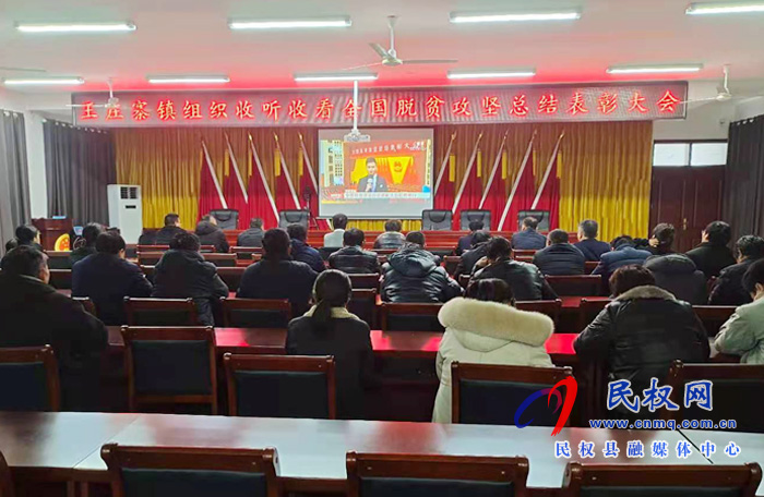 我縣各鄉(xiāng)鎮(zhèn)（街道辦）、縣直各單位組織收聽收看全國脫貧攻堅總結(jié)表彰大會