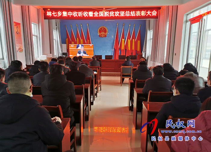 我縣各鄉(xiāng)鎮(zhèn)（街道辦）、縣直各單位組織收聽收看全國脫貧攻堅總結(jié)表彰大會