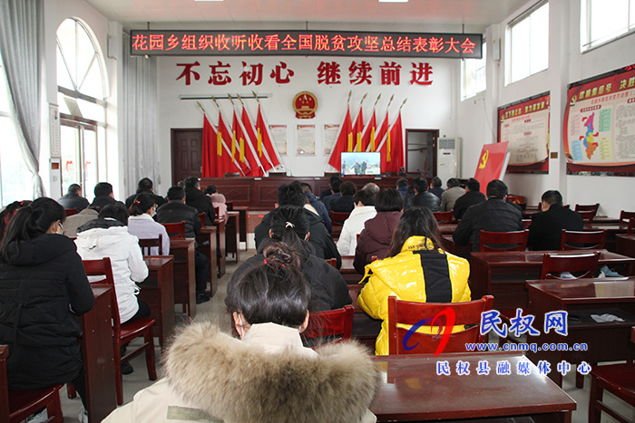 我縣各鄉(xiāng)鎮(zhèn)（街道辦）、縣直各單位組織收聽收看全國脫貧攻堅總結(jié)表彰大會
