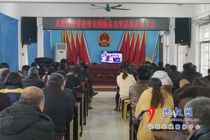 我縣各鄉(xiāng)鎮(zhèn)（街道辦）、縣直各單位組織收聽收看全國脫貧攻堅總結(jié)表彰大會