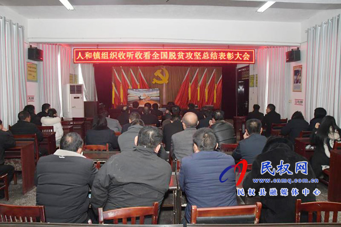 我縣各鄉(xiāng)鎮(zhèn)（街道辦）、縣直各單位組織收聽收看全國脫貧攻堅總結(jié)表彰大會
