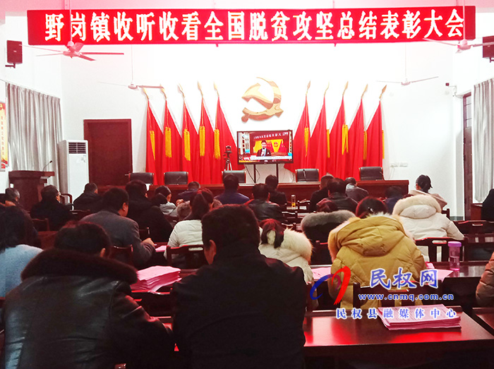 我縣各鄉(xiāng)鎮(zhèn)（街道辦）、縣直各單位組織收聽收看全國脫貧攻堅總結(jié)表彰大會