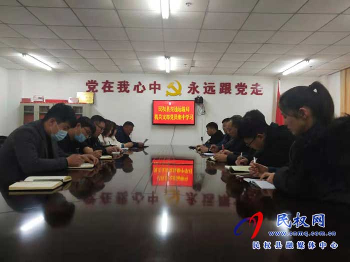 民權(quán)縣交通運(yùn)輸局開展“周五黨員集中學(xué)習(xí)”活動(dòng) 民權(quán)縣交通運(yùn)輸局開展“周五黨員集中學(xué)習(xí)”活動(dòng)