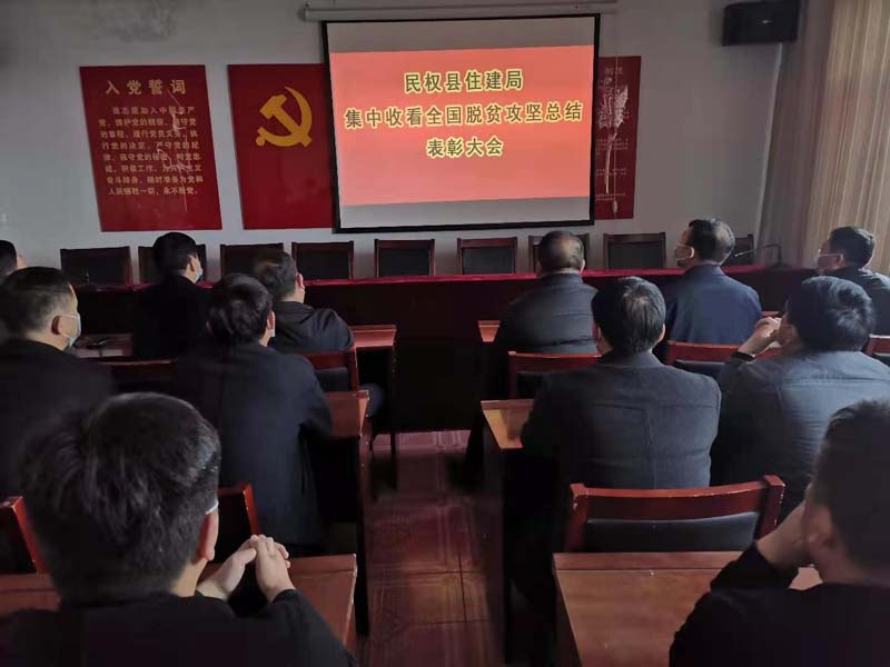 縣住建局組織收聽收看全國脫貧攻堅(jiān)總結(jié)表彰大會 縣住建局組織收聽收看全國脫貧攻堅(jiān)總結(jié)表彰大會