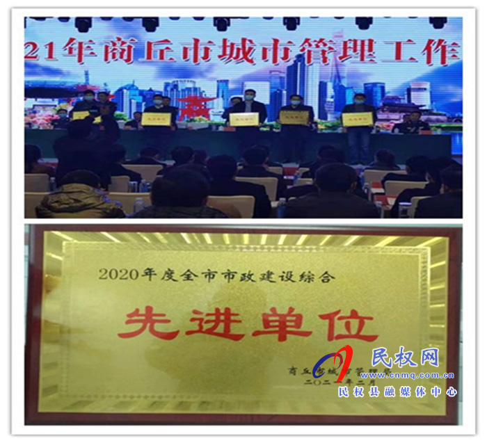 縣城市管理局喜獲“商丘市市政建設(shè)綜合先進(jìn)單位”榮譽(yù)稱號 縣城市管理局喜獲“商丘市市政建設(shè)綜合先進(jìn)單位”榮譽(yù)稱號