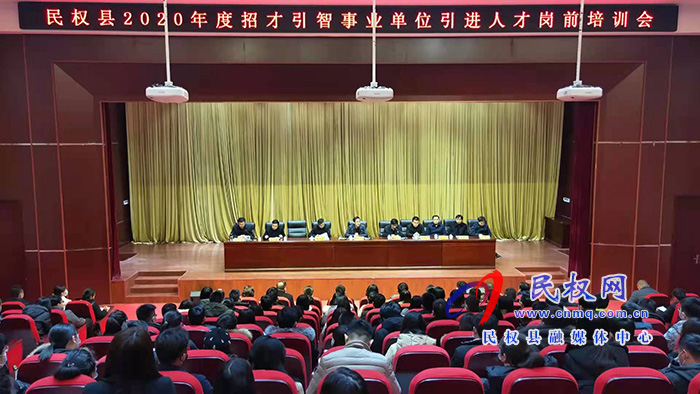 我縣召開(kāi)2020年度招才引智事業(yè)單位引進(jìn)人才崗前培訓(xùn)會(huì) 我縣召開(kāi)2020年度招才引智事業(yè)單位引進(jìn)人才崗前培訓(xùn)會(huì)