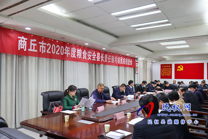我縣召開2020年度糧食安全縣長責(zé)任制考核推進會 我縣召開2020年度糧食安全縣長責(zé)任制考核推進會