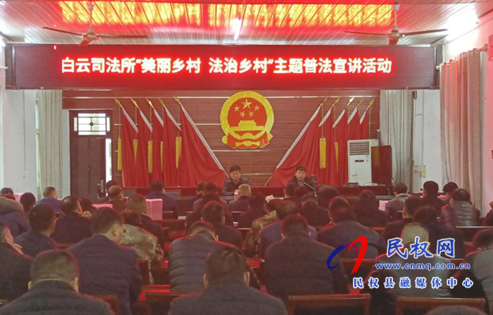 白云司法所舉辦“美麗鄉(xiāng)村 法治鄉(xiāng)村”主題普法宣講活動 白云司法所舉辦“美麗鄉(xiāng)村 法治鄉(xiāng)村”主題普法宣講活動