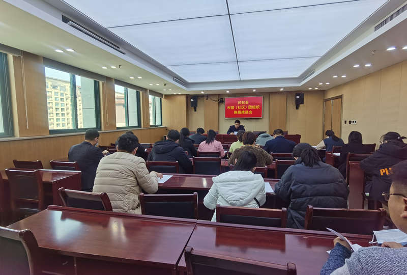 團縣委召開全縣村(社區(qū))團組織換屆選舉工作推進會 團縣委召開全縣村(社區(qū))團組織換屆選舉工作推進會