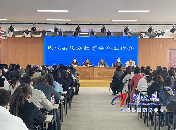 全縣民辦教育安全工作會議召開 全縣民辦教育安全工作會議召開