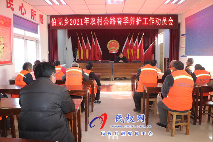 伯黨鄉(xiāng)召開2021年農(nóng)村公路春季養(yǎng)護(hù)工作動員會 伯黨鄉(xiāng)召開2021年農(nóng)村公路春季養(yǎng)護(hù)工作動員會
