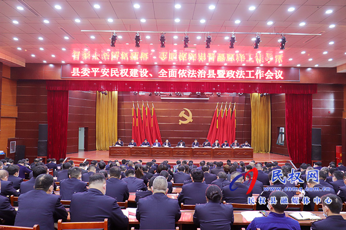 我縣召開縣委平安民權(quán)建設(shè)、全面依法治縣暨政法工作會議