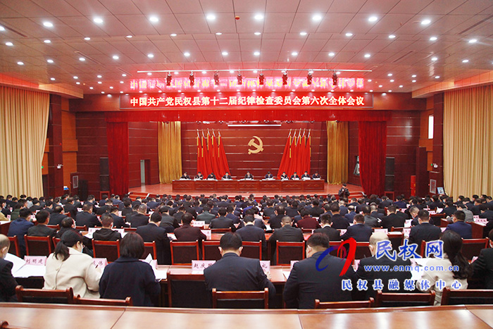 中國(guó)共產(chǎn)黨民權(quán)縣第十二屆紀(jì)律檢查委員會(huì)第六次全體會(huì)議召開 中國(guó)共產(chǎn)黨民權(quán)縣第十二屆紀(jì)律檢查委員會(huì)第六次全體會(huì)議召開