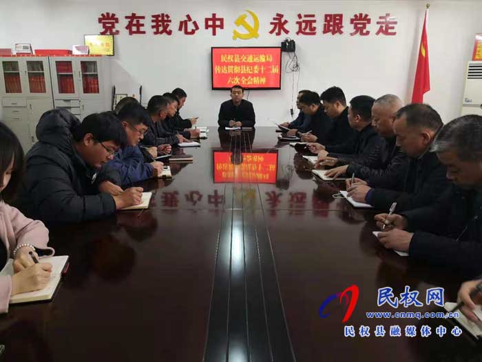 民權(quán)縣交通運(yùn)輸局學(xué)習(xí)傳達(dá)貫徹落實(shí)縣紀(jì)委第十二屆六次全會精神 民權(quán)縣交通運(yùn)輸局學(xué)習(xí)傳達(dá)貫徹落實(shí)縣紀(jì)委第十二屆六次全會精神
