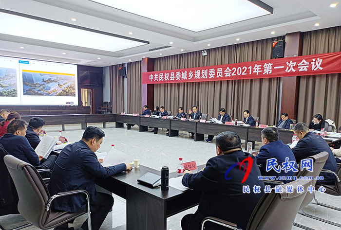 中共民權(quán)縣委城鄉(xiāng)規(guī)劃委員會2021年第一次會議召開 中共民權(quán)縣委城鄉(xiāng)規(guī)劃委員會2021年第一次會議召開