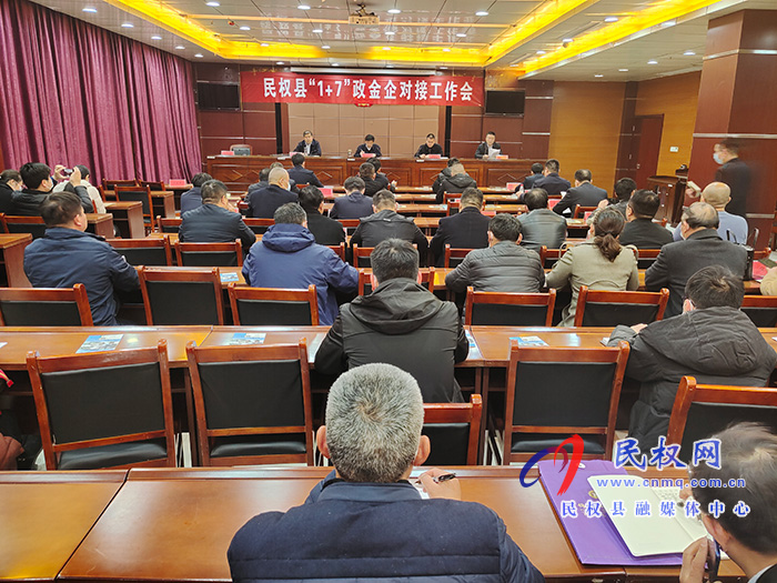 民權縣“1+7”政金企對接工作會召開 民權縣“1+7”政金企對接工作會召開
