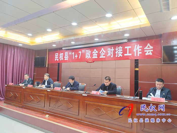 民權縣“1+7”政金企對接工作會召開 民權縣“1+7”政金企對接工作會召開