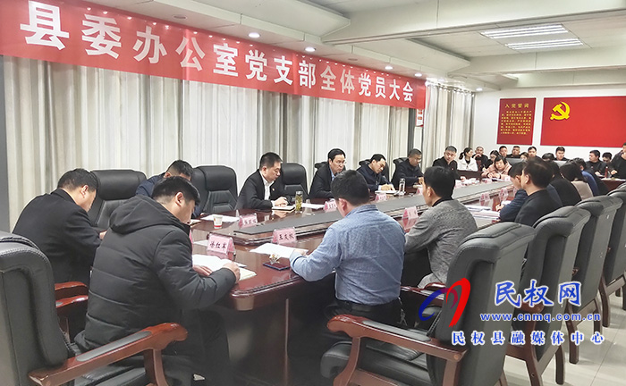 縣委辦公室黨支部召開(kāi)全體黨員大會(huì) 縣委辦公室黨支部召開(kāi)全體黨員大會(huì)