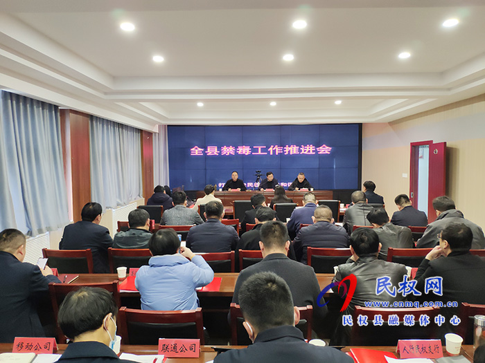 全縣禁毒工作推進(jìn)會(huì)召開 全縣禁毒工作推進(jìn)會(huì)召開
