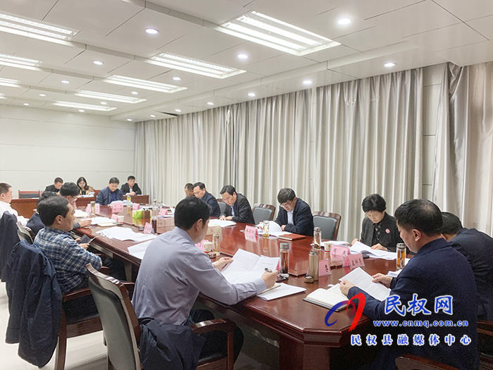 中共民權(quán)縣第十二屆委員會(huì)常務(wù)委員會(huì)第126次會(huì)議召開(kāi) 中共民權(quán)縣第十二屆委員會(huì)常務(wù)委員會(huì)第126次會(huì)議召開(kāi)