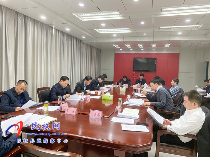 中共民權(quán)縣第十二屆委員會(huì)常務(wù)委員會(huì)第126次會(huì)議召開(kāi) 中共民權(quán)縣第十二屆委員會(huì)常務(wù)委員會(huì)第126次會(huì)議召開(kāi)