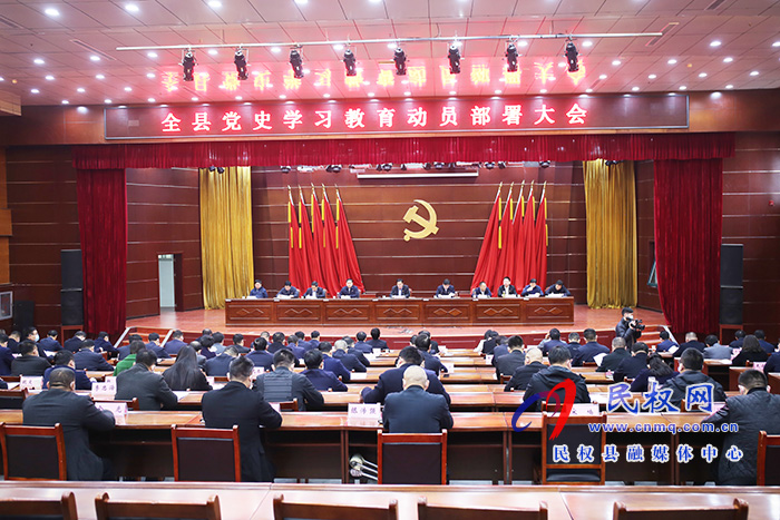 全縣黨史學(xué)習(xí)教育動(dòng)員部署大會(huì)召開(kāi) 全縣黨史學(xué)習(xí)教育動(dòng)員部署大會(huì)召開(kāi)