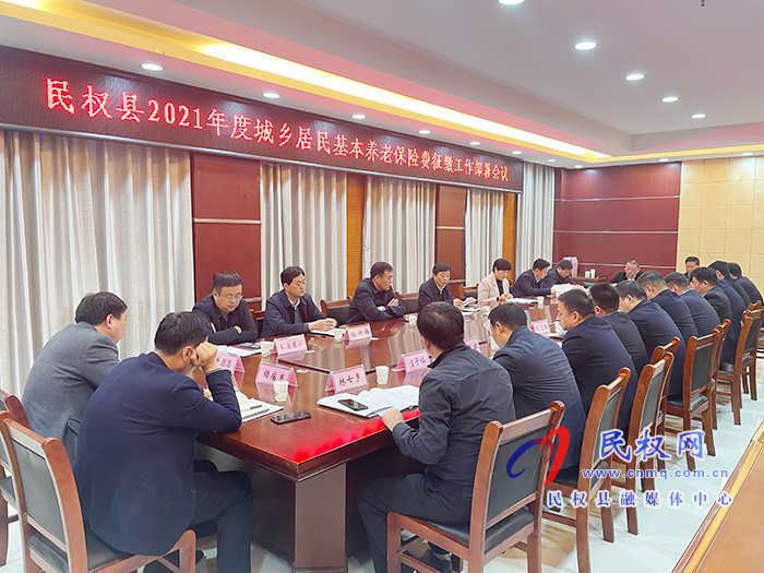 民權(quán)縣2021年度城鄉(xiāng)居民基本養(yǎng)老保險(xiǎn)費(fèi)征繳工作部署會(huì)議召開(kāi) 民權(quán)縣2021年度城鄉(xiāng)居民基本養(yǎng)老保險(xiǎn)費(fèi)征繳工作部署會(huì)議召開(kāi)