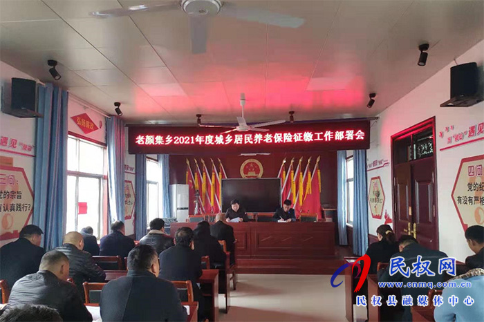 老顏集鄉(xiāng)召開(kāi)2021年度城鄉(xiāng)居民養(yǎng)老保險(xiǎn)征繳工作部署會(huì) 老顏集鄉(xiāng)召開(kāi)2021年度城鄉(xiāng)居民養(yǎng)老保險(xiǎn)征繳工作部署會(huì)