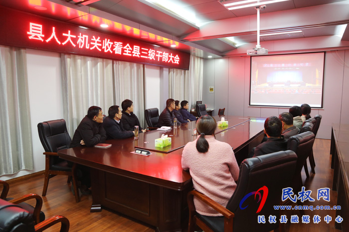 我縣各單位、鄉(xiāng)鎮(zhèn)（街道辦）組織收聽收看全縣三級干部大會直播實(shí)況