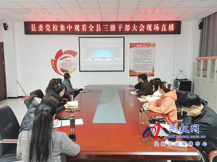 我縣各單位、鄉(xiāng)鎮(zhèn)（街道辦）組織收聽收看全縣三級干部大會直播實(shí)況
