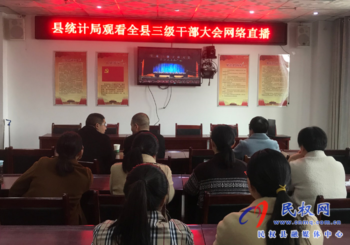 我縣各單位、鄉(xiāng)鎮(zhèn)（街道辦）組織收聽收看全縣三級干部大會直播實(shí)況