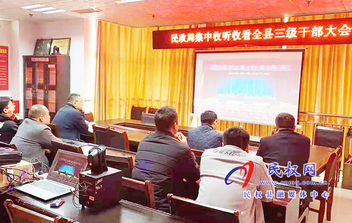 我縣各單位、鄉(xiāng)鎮(zhèn)（街道辦）組織收聽收看全縣三級干部大會直播實(shí)況