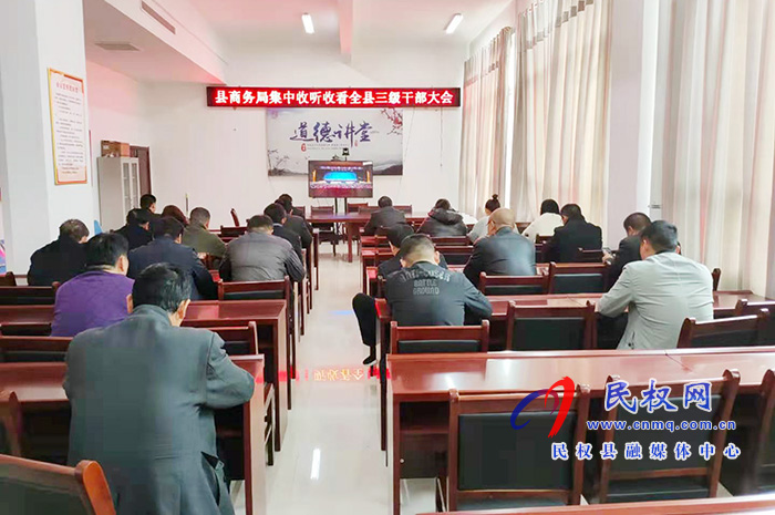 我縣各單位、鄉(xiāng)鎮(zhèn)（街道辦）組織收聽收看全縣三級干部大會直播實(shí)況