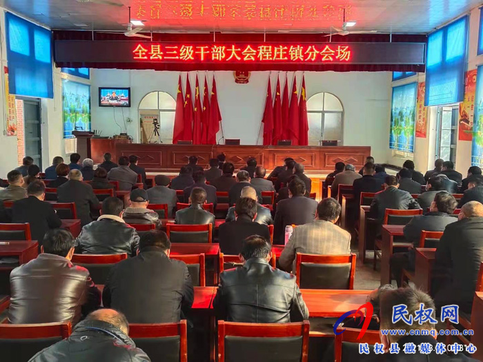 我縣各單位、鄉(xiāng)鎮(zhèn)（街道辦）組織收聽收看全縣三級干部大會直播實(shí)況