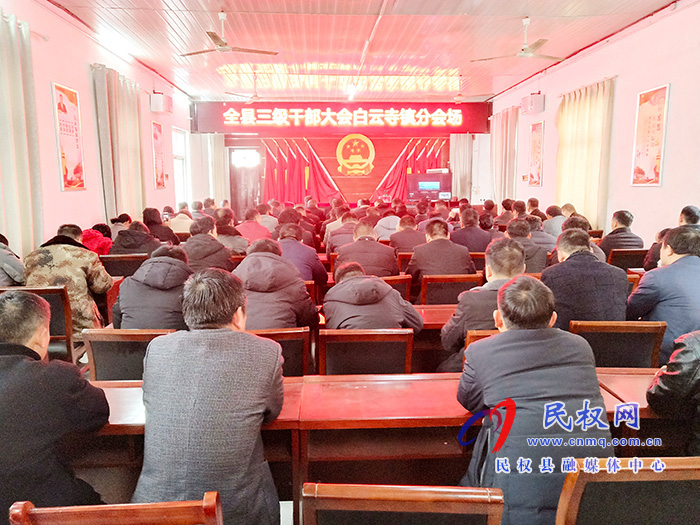 我縣各單位、鄉(xiāng)鎮(zhèn)（街道辦）組織收聽收看全縣三級干部大會直播實(shí)況