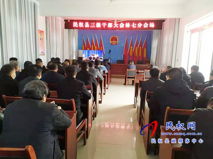 我縣各單位、鄉(xiāng)鎮(zhèn)（街道辦）組織收聽收看全縣三級干部大會直播實(shí)況