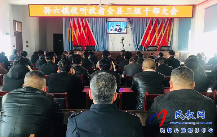 我縣各單位、鄉(xiāng)鎮(zhèn)（街道辦）組織收聽收看全縣三級干部大會直播實(shí)況