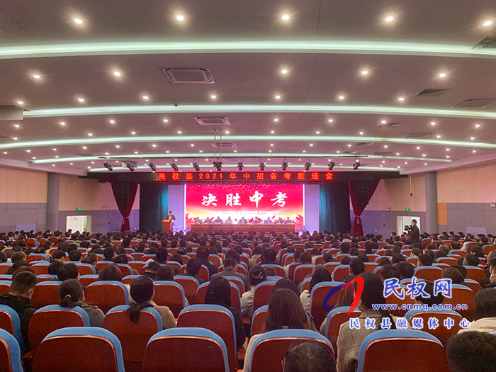 民權(quán)縣2021年中招備考推進會召開 民權(quán)縣2021年中招備考推進會召開