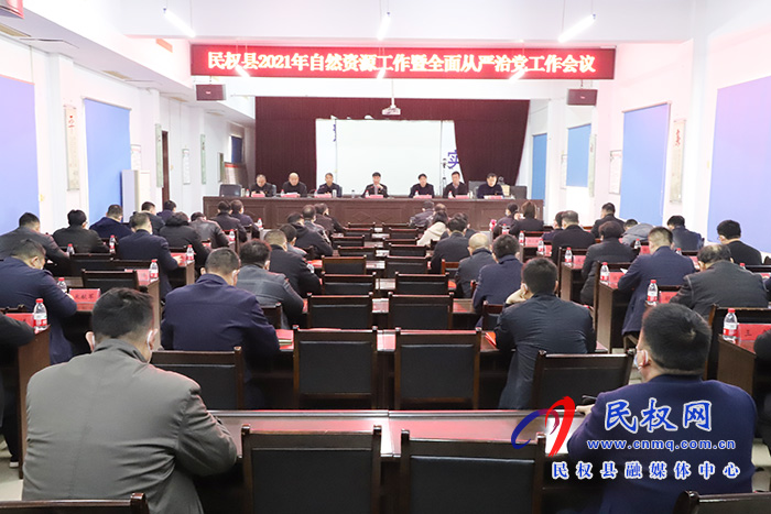縣自然資源局召開2021年自然資源工作暨全面從嚴(yán)治黨工作會議 縣自然資源局召開2021年自然資源工作暨全面從嚴(yán)治黨工作會議