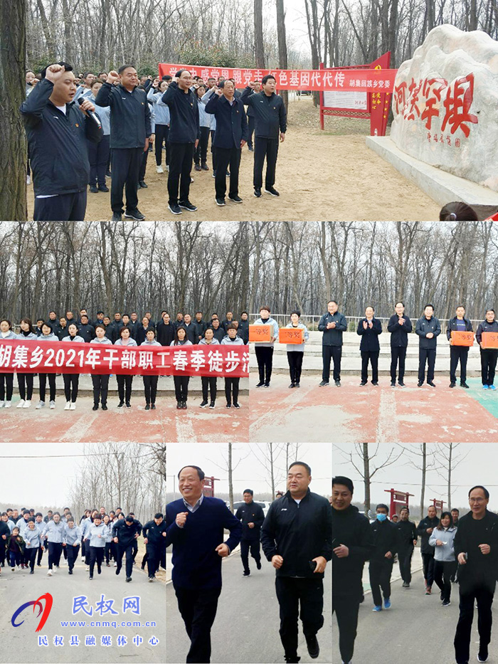 縣領(lǐng)導(dǎo)參加胡集鄉(xiāng)“學(xué)黨史、感黨恩、跟黨走”主題教育暨2021年春季徒步活動(dòng)