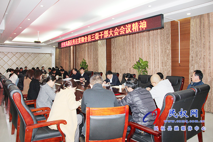 民權(quán)高新區(qū)傳達貫徹全縣三級干部大會會議精神 民權(quán)高新區(qū)傳達貫徹全縣三級干部大會會議精神